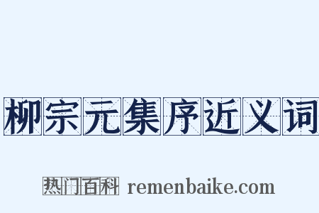 柳宗元集序近义词是什么意思的图片